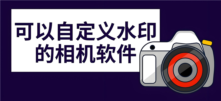 可以自定義水印的相機(jī)軟件合集-水印自定義相機(jī)app推薦-自定義水印相機(jī)大全