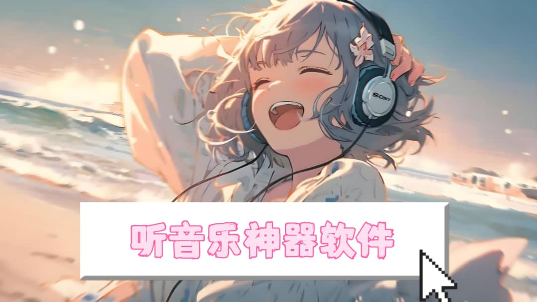 手機(jī)免費(fèi)聽歌軟件大全-免費(fèi)聽歌app推薦-音樂播放器軟件合集