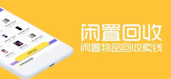 手機(jī)回收軟件合集-舊物回收app推薦-回收舊物平臺(tái)大全
