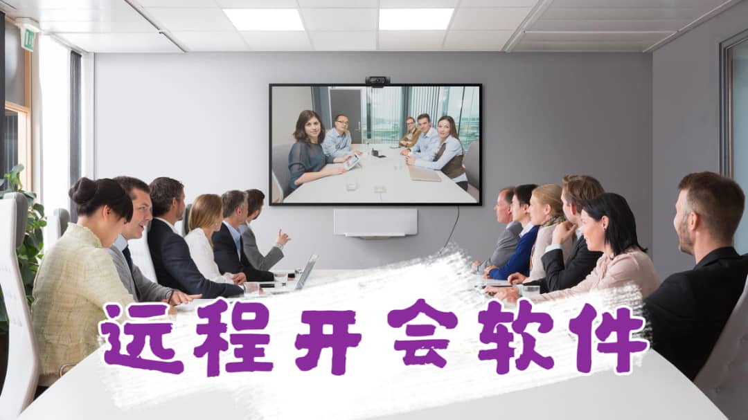 遠(yuǎn)程開會(huì)軟件合集-實(shí)時(shí)在線網(wǎng)上會(huì)議軟件-遠(yuǎn)程視頻會(huì)議軟件APP推薦