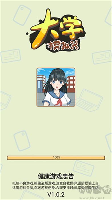 大學模擬器手機版