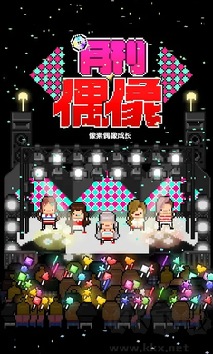 月刊偶像像素偶像成長