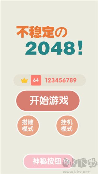不穩定的2048