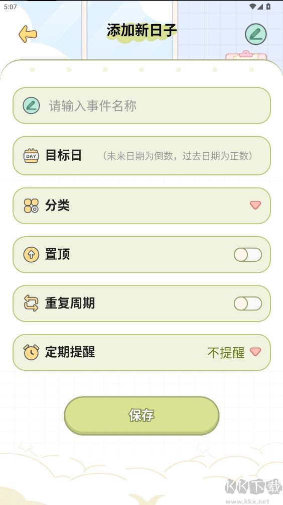 免費(fèi)紀(jì)念日app