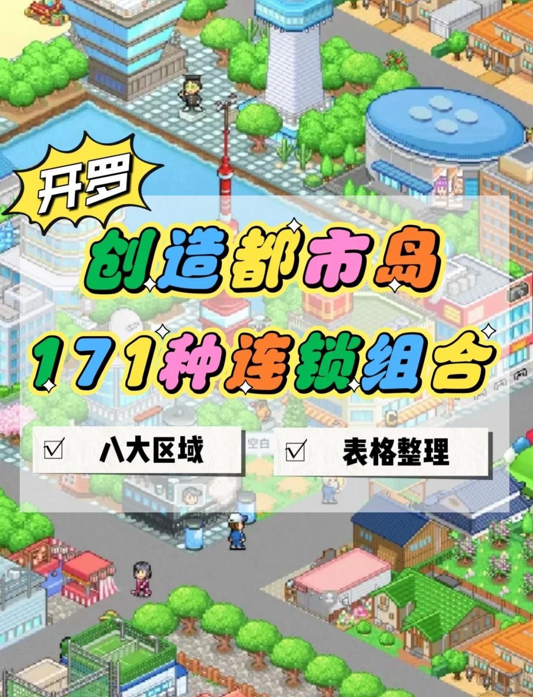 創造城鎮島