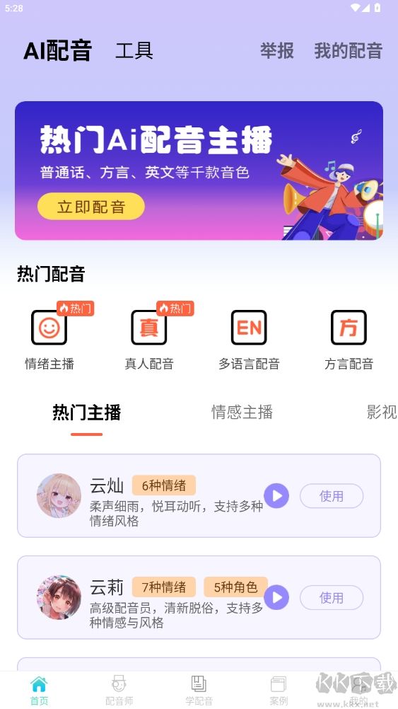 配音師app