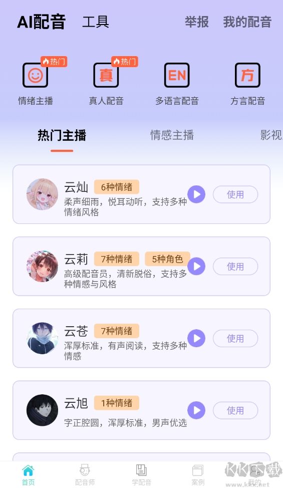 配音師app