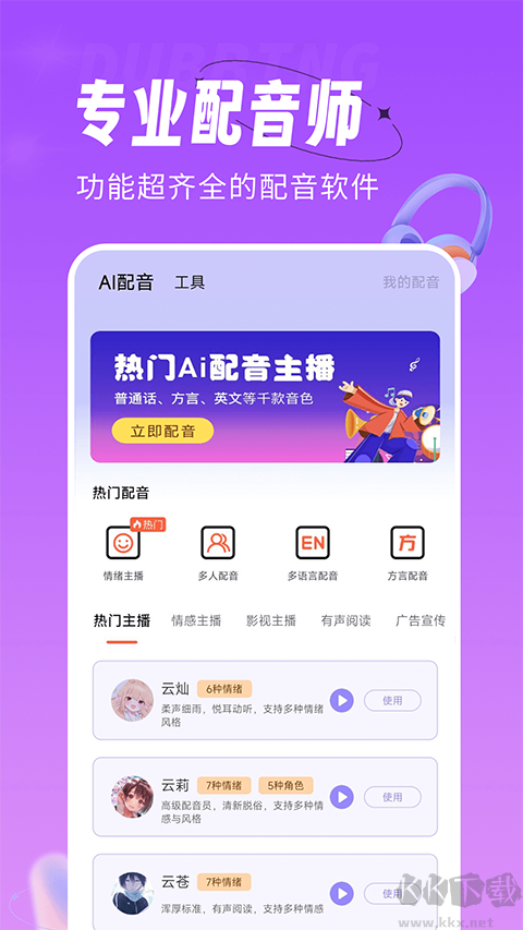 配音師app