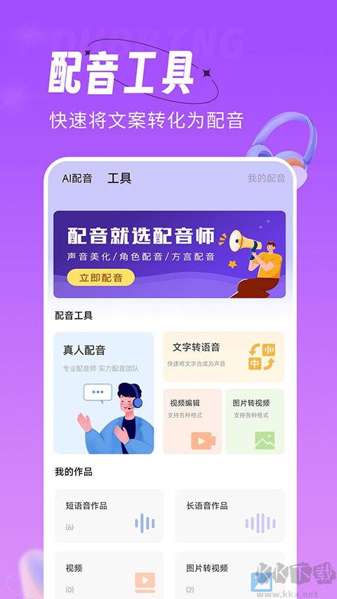 配音師app