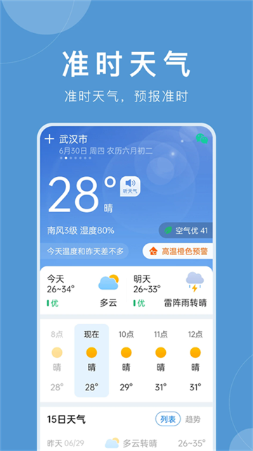 準(zhǔn)時天氣預(yù)報