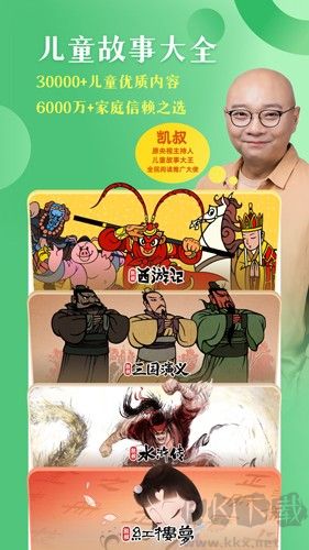 凱叔講故事官方版