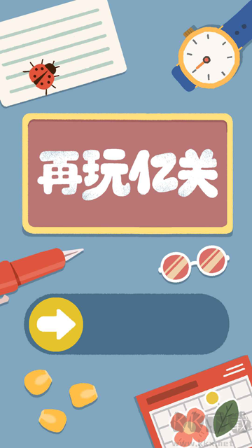 再玩億關