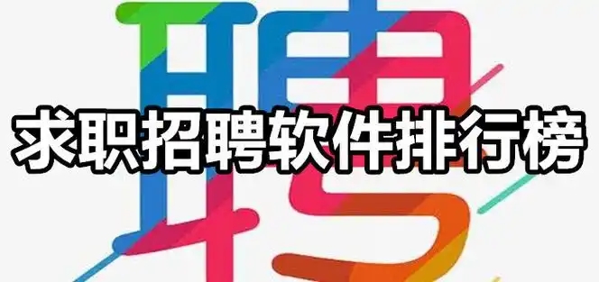 就業(yè)招聘軟件大全-十大求職招聘app排行-最火的招聘軟件合集