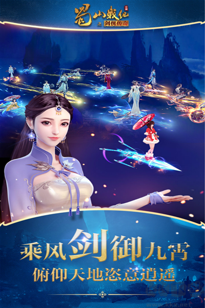 蜀山戰紀最新版