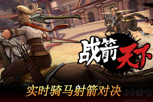 戰箭天下官網版