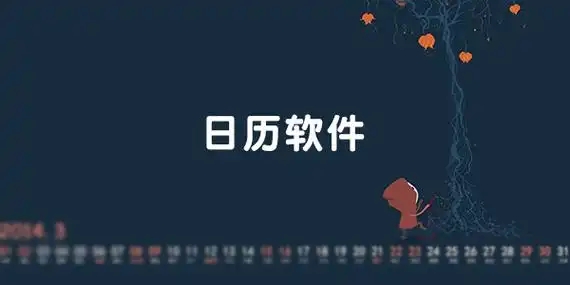 日歷app大全-手機(jī)日歷軟件合集-2025好用的安卓日歷app推薦