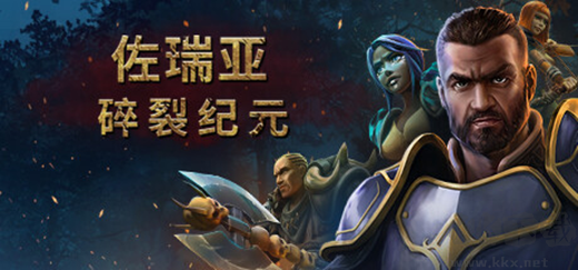 佐瑞亞碎裂紀元電腦版
