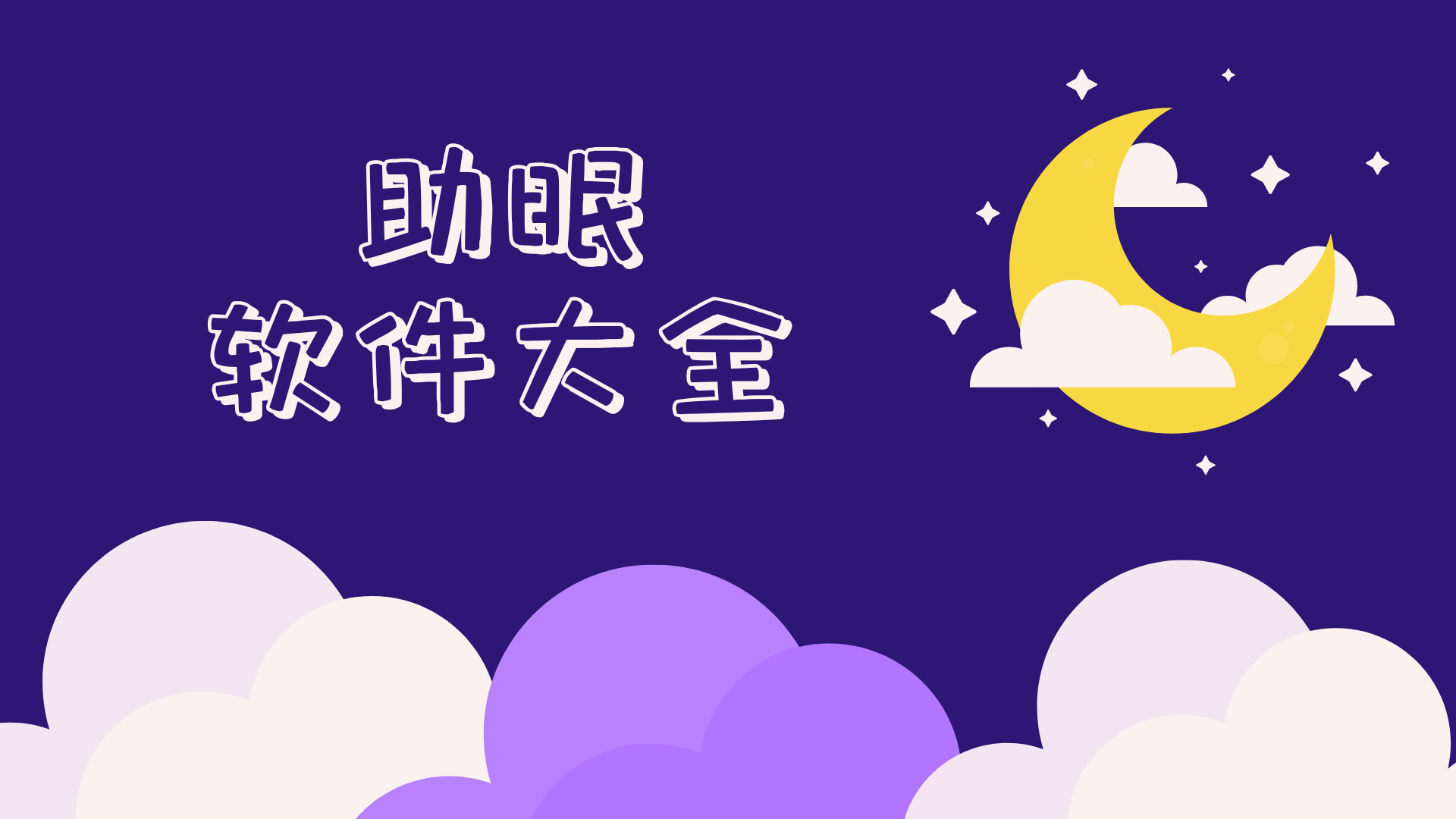 失眠患者的福音軟件合集-2025好用的手機(jī)催眠軟件大全-涵蓋了各種聲音的助眠app推薦
