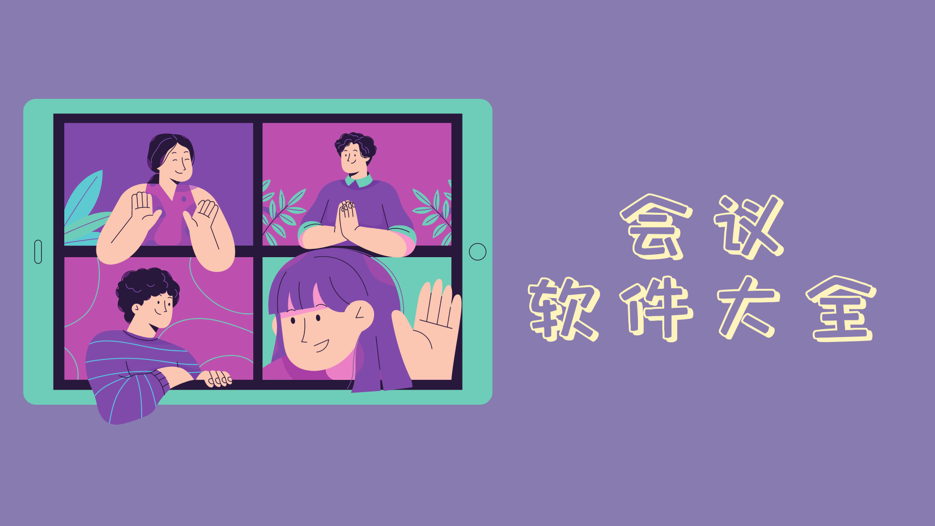 永久免費(fèi)視頻會(huì)議app推薦-視頻會(huì)議軟件大全-網(wǎng)絡(luò)會(huì)議軟件合集