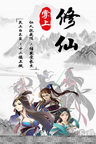 掌上修仙官網版