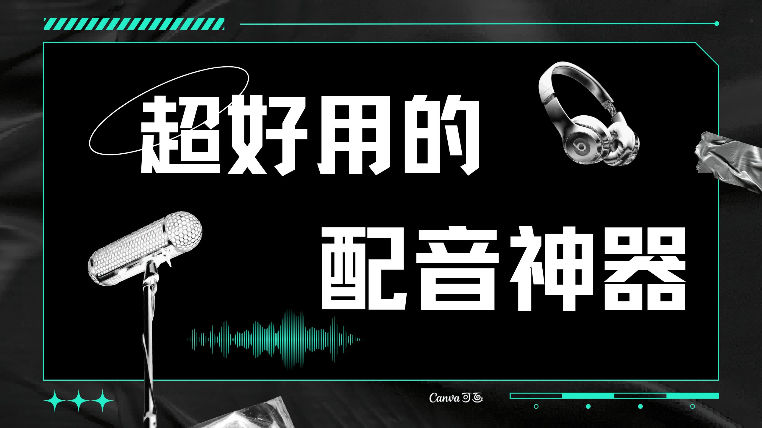 手機(jī)配音軟件合集-好用的配音軟件大全-2025最受歡迎的配音app推薦