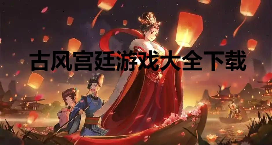 古風宮廷游戲大全-耐玩的古裝宮廷游戲合集-古風宮廷手游推薦