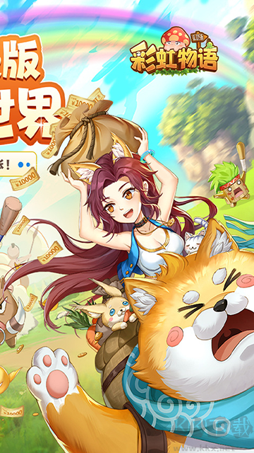 彩虹物語