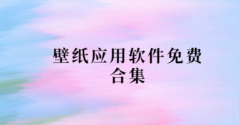 免費(fèi)壁紙軟件app下載-免費(fèi)主題壁紙app-主題壁紙軟件免費(fèi)下載