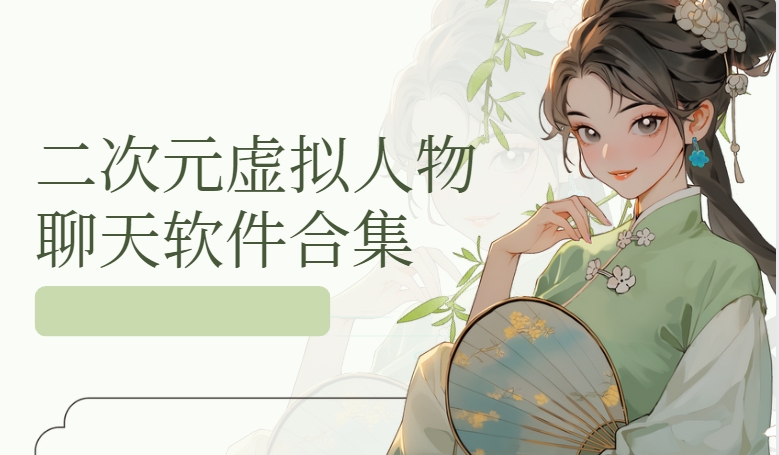 虛擬角色ai聊天軟件下載-我在AI/星野/貓箱app下載-ai對(duì)話軟件虛擬戀人大全