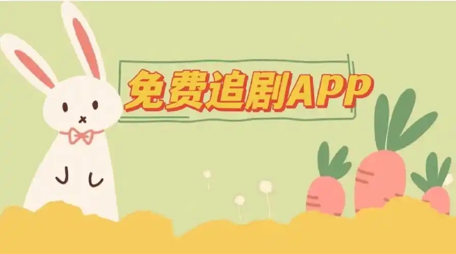 追劇免費(fèi)無廣告的軟件合集-免費(fèi)追劇影視軟件大全-最全的免費(fèi)看劇app推薦