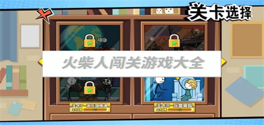 火柴人闖關游戲下載-火柴人闖關游戲排行榜-火柴人闖關游戲合集