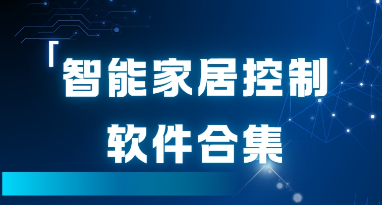 智能家居設(shè)備app下載-米家app/小度app/阿里智能家居免費(fèi)下載-智能家居軟件大全