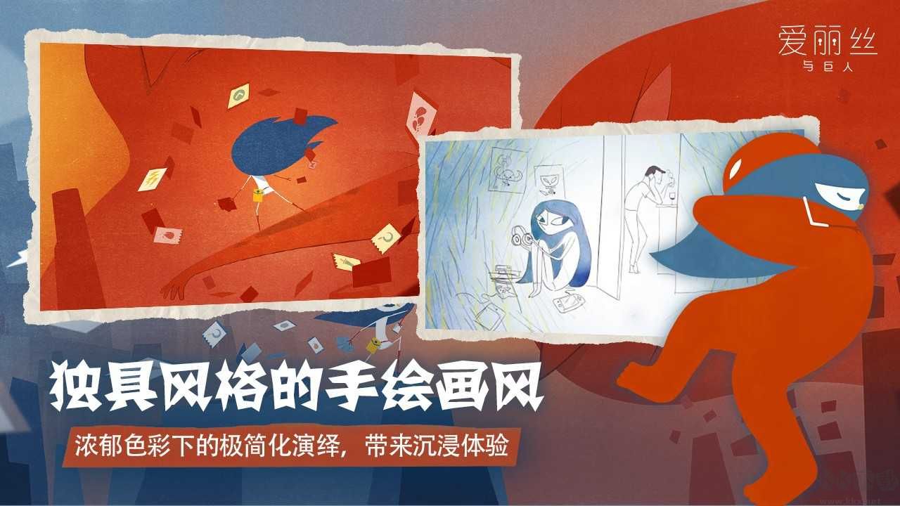 愛麗絲與巨人最新版