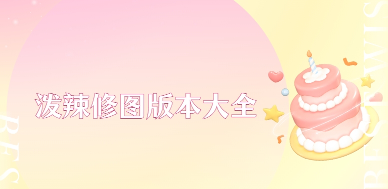 潑辣修圖歷史版本下載-潑辣修圖免費(fèi)版/舊版本/最新版下載-潑辣修圖版本合集