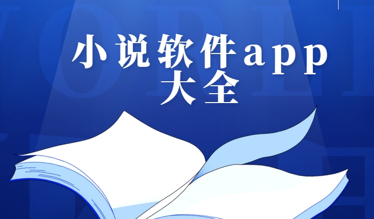 看小說軟件免費(fèi)排行榜-盛讀小說/晉江文學(xué)城/谷歌圖書下載-免費(fèi)閱讀軟件大全