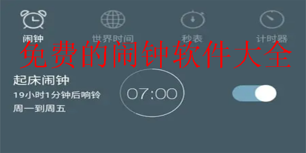 手機(jī)鬧鐘免費(fèi)APP推薦-智能鬧鐘軟件合集-鬧鐘提醒軟件大全