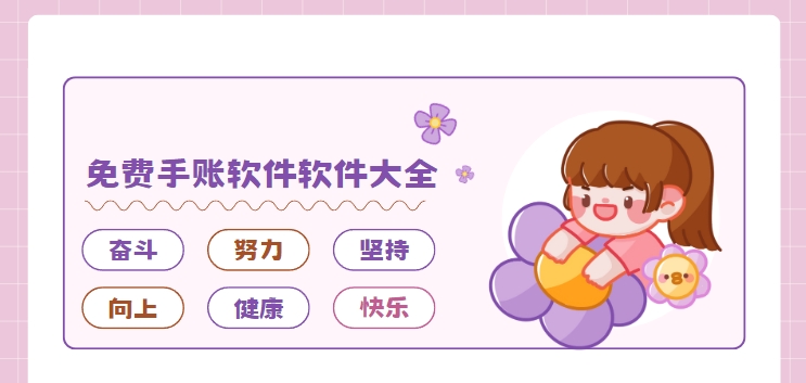 手賬軟件app免費(fèi)下載-時(shí)光手帳/Color多彩手賬/愛鴨手賬app下載-免費(fèi)手賬軟件軟件大全
