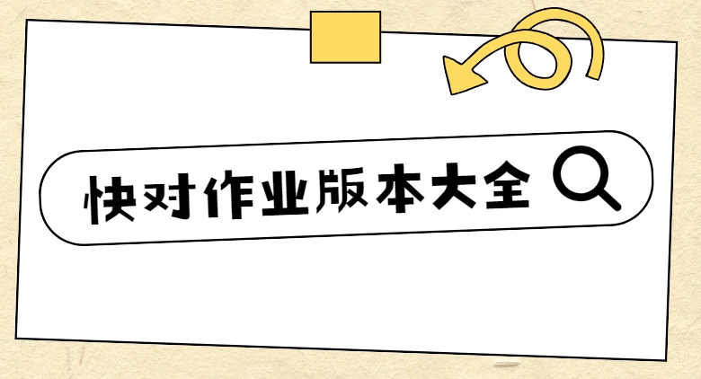 快對(duì)作業(yè)下載-快對(duì)作業(yè)app/快對(duì)AI/快對(duì)作業(yè)答案app下載-快對(duì)作業(yè)歷史版本