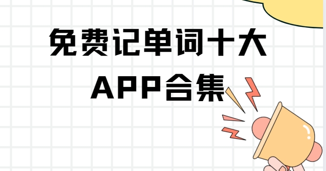 背英語(yǔ)單詞的軟件app免費(fèi)下載-不背單詞/List背單詞/daily背單詞下載-背單詞軟件大全