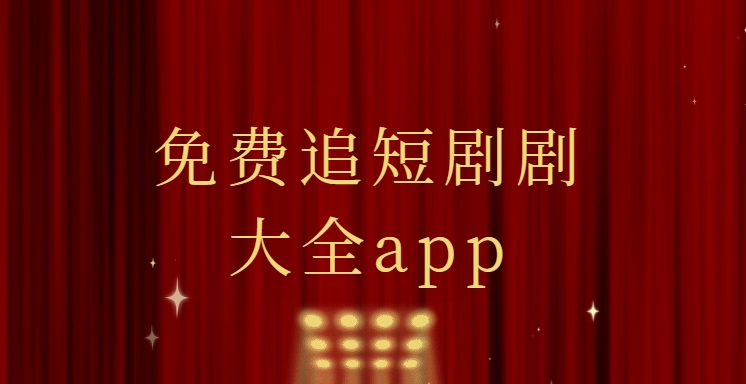 短劇全免費(fèi)軟件下載-免費(fèi)追短劇軟件下載-免費(fèi)短劇軟件合集