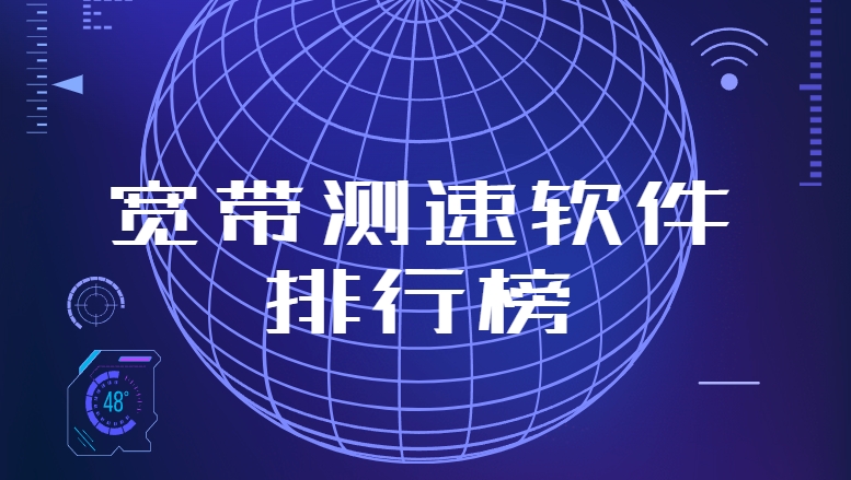 準(zhǔn)確測(cè)網(wǎng)速app下載-花瓣測(cè)速/Speedtest5g測(cè)速/網(wǎng)絡(luò)測(cè)速寶免費(fèi)下載-寬帶測(cè)速軟件大全