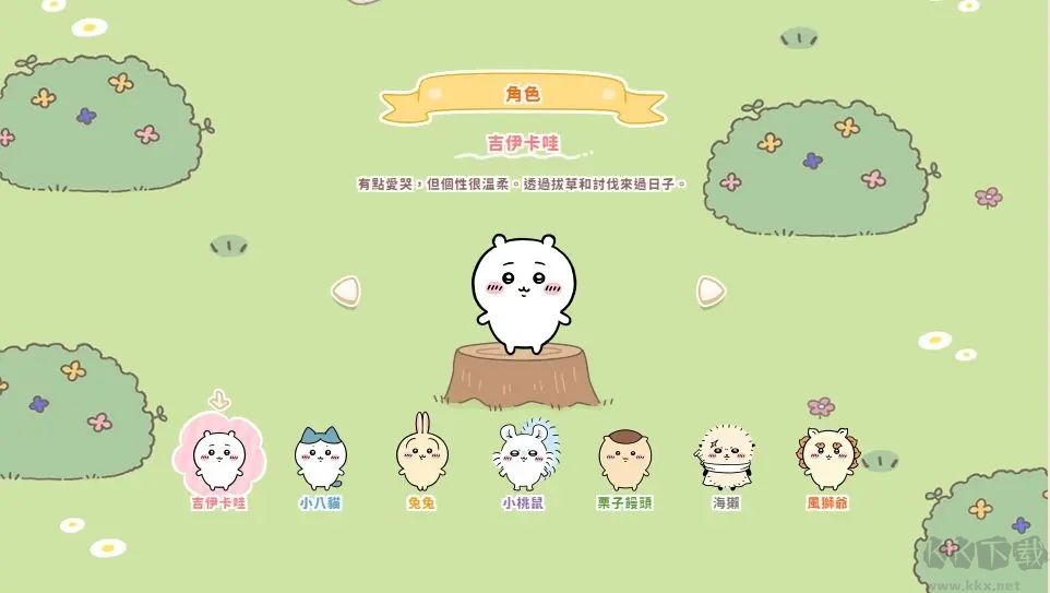 口袋吉伊卡哇官網(wǎng)版