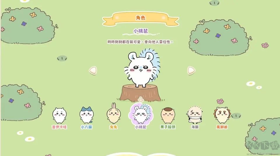 口袋吉伊卡哇官網(wǎng)版