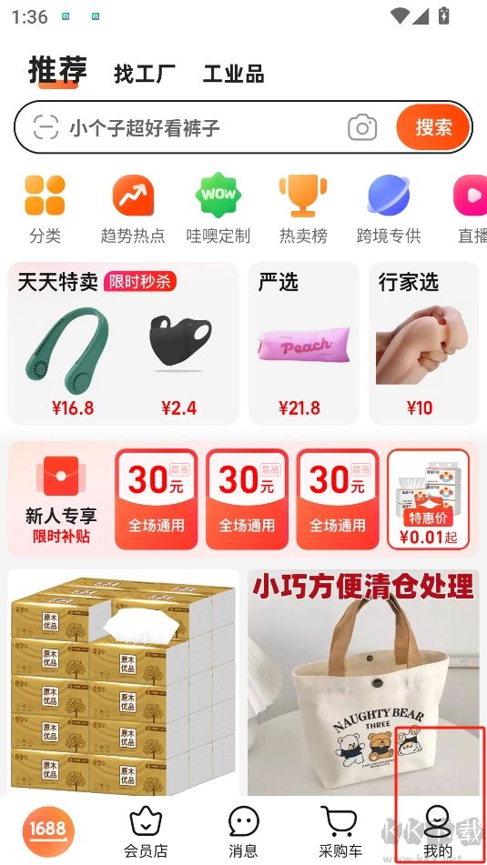 1688批發(fā)手機(jī)版