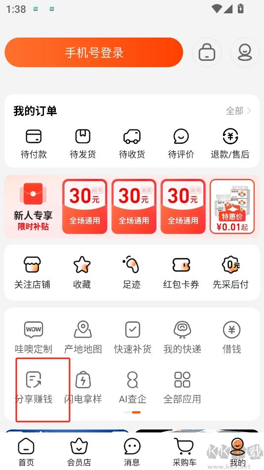 1688批發(fā)手機(jī)版