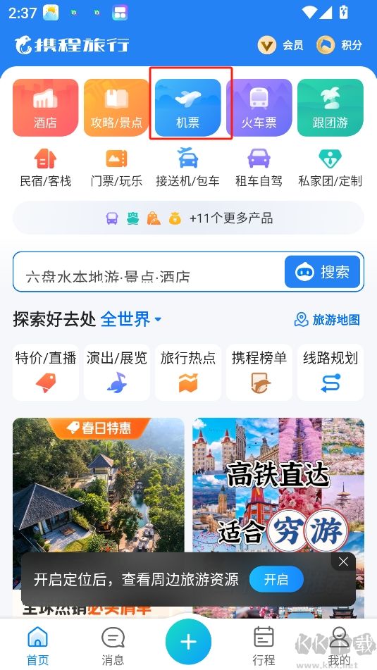 攜程旅行app官方正版