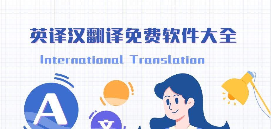 英譯漢軟件免費下載-百度翻譯app/DeepL翻譯?/谷歌翻譯免費下載安裝