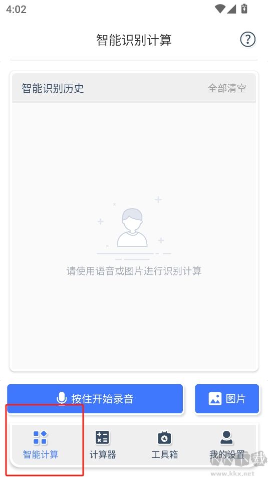 計(jì)算器管家免費(fèi)版