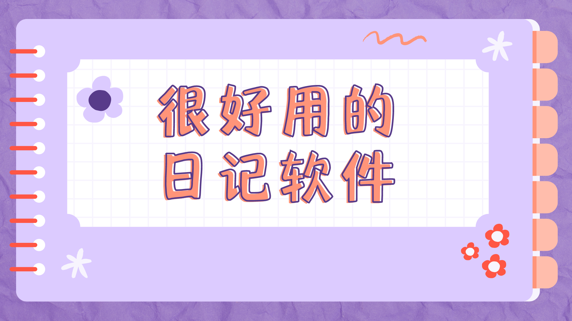 很好用的日記軟件合集-手機寫日記軟件大全-免費的手機日記本app推薦