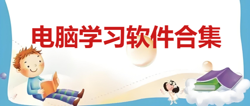 電腦學習軟件合集-九款免費的電腦學習軟件-pc端的實用學習軟件